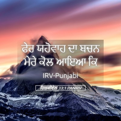 Picture 05 - ਹਿਜ਼ਕੀਏਲ 33:1 PANIRV - ਫੇਰ ਯਹੋਵਾਹ ਦਾ ਬਚਨ - Bible Verse Picture