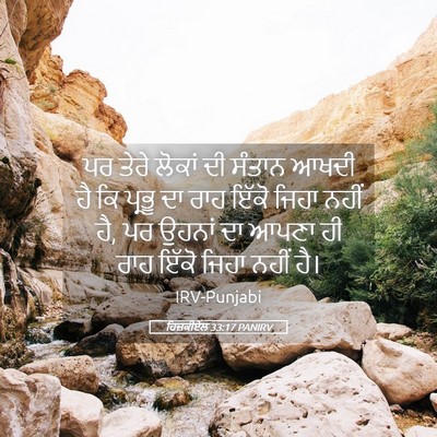 Picture 05 - ਹਿਜ਼ਕੀਏਲ 33:17 PANIRV - ਪਰ ਤੇਰੇ ਲੋਕਾਂ ਦੀ - Bible Verse Picture