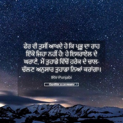 Picture 05 - ਹਿਜ਼ਕੀਏਲ 33:20 PANIRV - ਫੇਰ ਵੀ ਤੁਸੀਂ ਆਖਦੇ - Bible Verse Picture