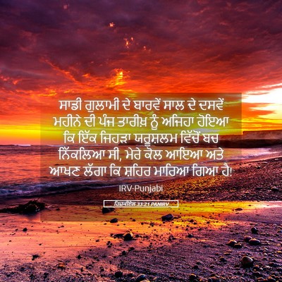 Picture 05 - ਹਿਜ਼ਕੀਏਲ 33:21 PANIRV - ਸਾਡੀ ਗੁਲਾਮੀ ਦੇ - Bible Verse Picture