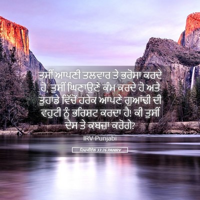 Picture 05 - ਹਿਜ਼ਕੀਏਲ 33:26 PANIRV - ਤੁਸੀਂ ਆਪਣੀ ਤਲਵਾਰ - Bible Verse Picture