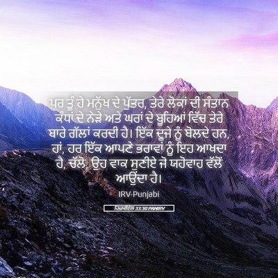 Picture 05 - ਹਿਜ਼ਕੀਏਲ 33:30 PANIRV - ਪਰ ਤੂੰ ਹੇ ਮਨੁੱਖ ਦੇ - Bible Verse Picture