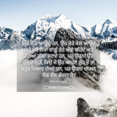Picture 05 - ਹਿਜ਼ਕੀਏਲ 33:31 PANIRV - ਜਿਵੇਂ ਲੋਕ ਆਉਂਦੇ ਹਨ, - Bible Verse Picture
