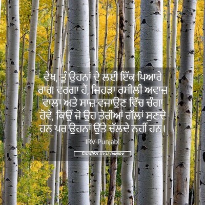 Picture 05 - ਹਿਜ਼ਕੀਏਲ 33:32 PANIRV - ਵੇਖ, ਤੂੰ ਉਹਨਾਂ ਦੇ - Bible Verse Picture