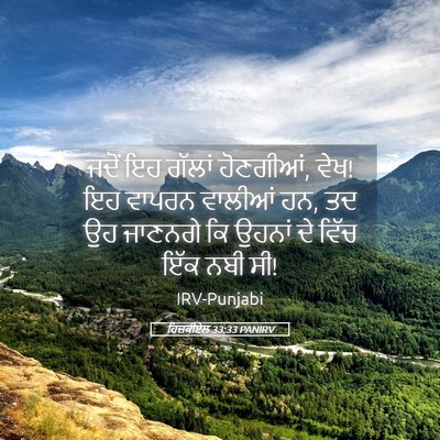 Picture 05 - ਹਿਜ਼ਕੀਏਲ 33:33 PANIRV - ਜਦੋਂ ਇਹ ਗੱਲਾਂ - Bible Verse Picture