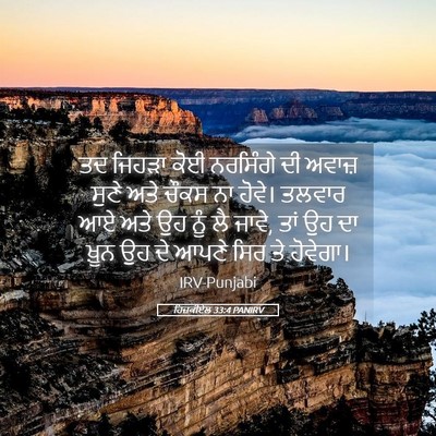 Picture 05 - ਹਿਜ਼ਕੀਏਲ 33:4 PANIRV - ਤਦ ਜਿਹੜਾ ਕੋਈ - Bible Verse Picture