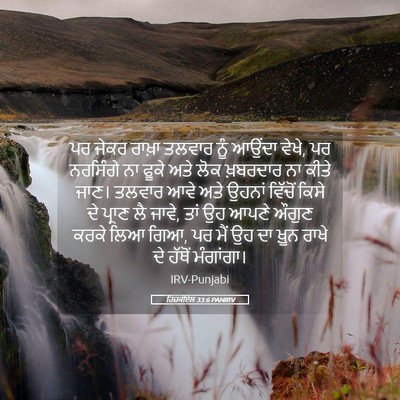 Picture 05 - ਹਿਜ਼ਕੀਏਲ 33:6 PANIRV - ਪਰ ਜੇਕਰ ਰਾਖ਼ਾ - Bible Verse Picture