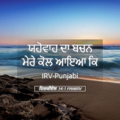 Picture 05 - ਹਿਜ਼ਕੀਏਲ 34:1 PANIRV - ਯਹੋਵਾਹ ਦਾ ਬਚਨ ਮੇਰੇ - Bible Verse Picture
