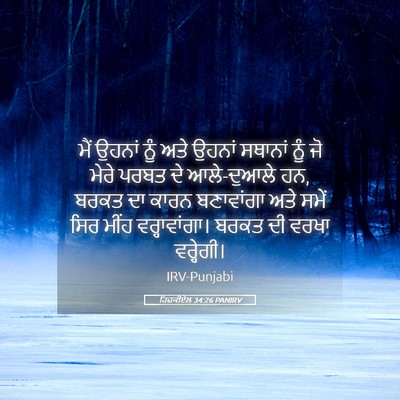 Picture 05 - ਹਿਜ਼ਕੀਏਲ 34:26 PANIRV - ਮੈਂ ਉਹਨਾਂ ਨੂੰ ਅਤੇ - Bible Verse Picture