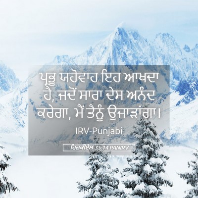 Picture 05 - ਹਿਜ਼ਕੀਏਲ 35:14 PANIRV - ਪ੍ਰਭੂ ਯਹੋਵਾਹ ਇਹ - Bible Verse Picture