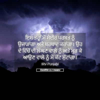 Picture 05 - ਹਿਜ਼ਕੀਏਲ 35:7 PANIRV - ਇਸ ਤਰ੍ਹਾਂ ਮੈਂ ਸੇਈਰ - Bible Verse Picture