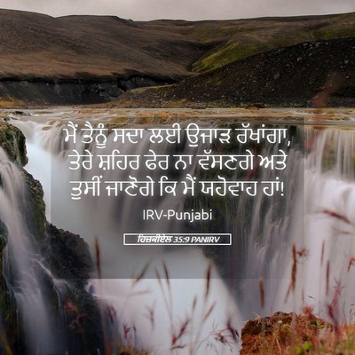 Picture 05 - ਹਿਜ਼ਕੀਏਲ 35:9 PANIRV - ਮੈਂ ਤੈਨੂੰ ਸਦਾ ਲਈ - Bible Verse Picture