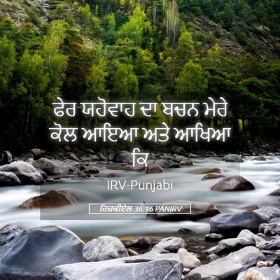 Picture 05 - ਹਿਜ਼ਕੀਏਲ 36:16 PANIRV - ਫੇਰ ਯਹੋਵਾਹ ਦਾ ਬਚਨ - Bible Verse Picture