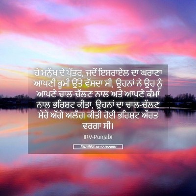 Picture 05 - ਹਿਜ਼ਕੀਏਲ 36:17 PANIRV - ਹੇ ਮਨੁੱਖ ਦੇ ਪੁੱਤਰ, - Bible Verse Picture