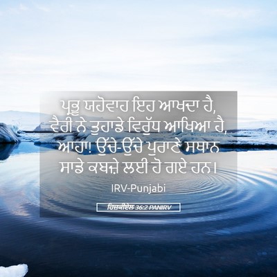 Picture 05 - ਹਿਜ਼ਕੀਏਲ 36:2 PANIRV - ਪ੍ਰਭੂ ਯਹੋਵਾਹ ਇਹ - Bible Verse Picture