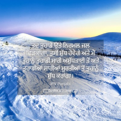 Picture 05 - ਹਿਜ਼ਕੀਏਲ 36:25 PANIRV - ਤਦ ਤੁਹਾਡੇ ਉੱਤੇ - Bible Verse Picture