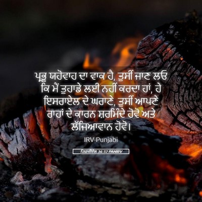 Picture 05 - ਹਿਜ਼ਕੀਏਲ 36:32 PANIRV - ਪ੍ਰਭੂ ਯਹੋਵਾਹ ਦਾ - Bible Verse Picture