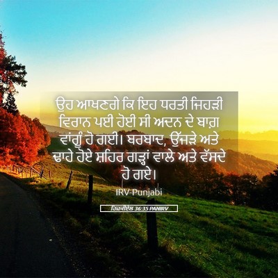 Picture 05 - ਹਿਜ਼ਕੀਏਲ 36:35 PANIRV - ਉਹ ਆਖਣਗੇ ਕਿ ਇਹ ਧਰਤੀ - Bible Verse Picture