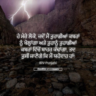 Picture 05 - ਹਿਜ਼ਕੀਏਲ 37:13 PANIRV - ਹੇ ਮੇਰੇ ਲੋਕੋ, ਜਦੋਂ - Bible Verse Picture