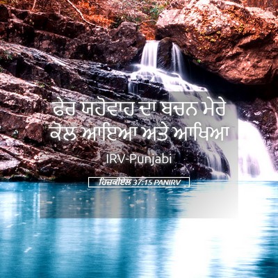 Picture 05 - ਹਿਜ਼ਕੀਏਲ 37:15 PANIRV - ਫੇਰ ਯਹੋਵਾਹ ਦਾ ਬਚਨ - Bible Verse Picture
