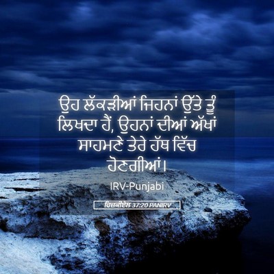 Picture 05 - ਹਿਜ਼ਕੀਏਲ 37:20 PANIRV - ਉਹ ਲੱਕੜੀਆਂ ਜਿਹਨਾਂ - Bible Verse Picture