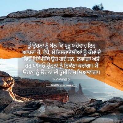 Picture 05 - ਹਿਜ਼ਕੀਏਲ 37:21 PANIRV - ਤੂੰ ਉਹਨਾਂ ਨੂੰ ਬੋਲ - Bible Verse Picture