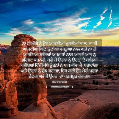 Picture 05 - ਹਿਜ਼ਕੀਏਲ 37:23 PANIRV - ਨਾ ਹੀ ਅੱਗੇ ਨੂੰ ਉਹ - Bible Verse Picture