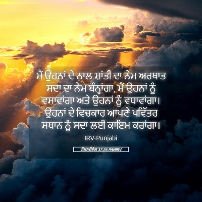 Picture 05 - ਹਿਜ਼ਕੀਏਲ 37:26 PANIRV - ਮੈਂ ਉਹਨਾਂ ਦੇ ਨਾਲ - Bible Verse Picture