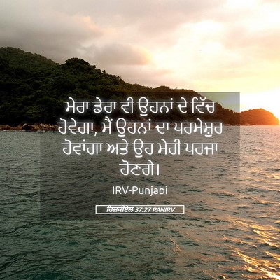Picture 05 - ਹਿਜ਼ਕੀਏਲ 37:27 PANIRV - ਮੇਰਾ ਡੇਰਾ ਵੀ ਉਹਨਾਂ - Bible Verse Picture