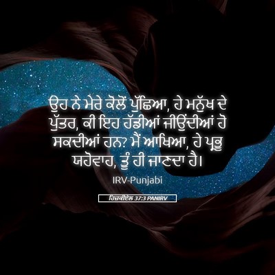 Picture 05 - ਹਿਜ਼ਕੀਏਲ 37:3 PANIRV - ਉਹ ਨੇ ਮੇਰੇ ਕੋਲੋਂ - Bible Verse Picture