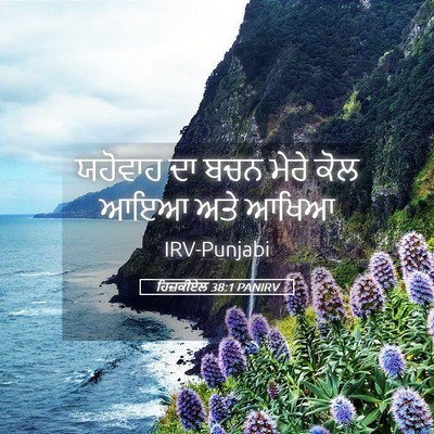 Picture 05 - ਹਿਜ਼ਕੀਏਲ 38:1 PANIRV - ਯਹੋਵਾਹ ਦਾ ਬਚਨ ਮੇਰੇ - Bible Verse Picture