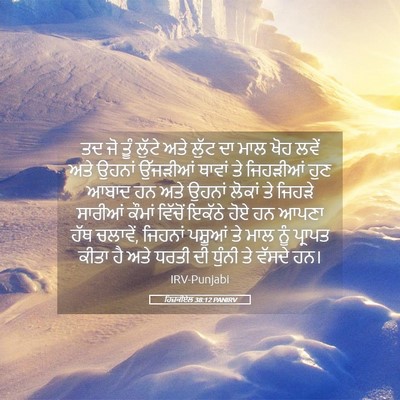 Picture 05 - ਹਿਜ਼ਕੀਏਲ 38:12 PANIRV - ਤਦ ਜੋ ਤੂੰ ਲੁੱਟੇ ਅਤੇ - Bible Verse Picture