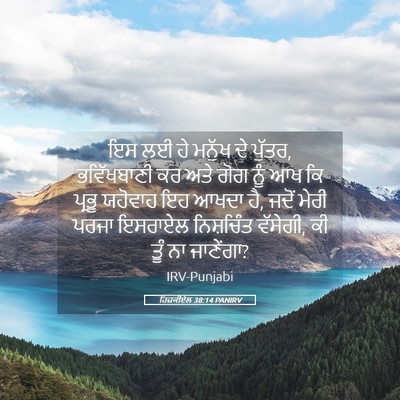Picture 05 - ਹਿਜ਼ਕੀਏਲ 38:14 PANIRV - ਇਸ ਲਈ ਹੇ ਮਨੁੱਖ ਦੇ - Bible Verse Picture