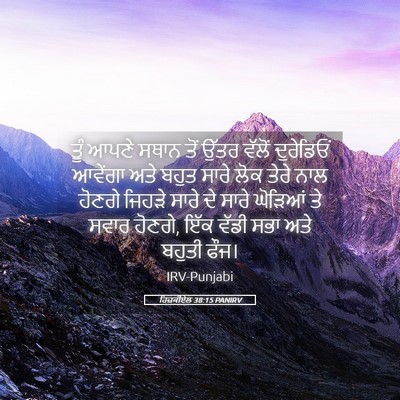 Picture 05 - ਹਿਜ਼ਕੀਏਲ 38:15 PANIRV - ਤੂੰ ਆਪਣੇ ਸਥਾਨ ਤੋਂ - Bible Verse Picture