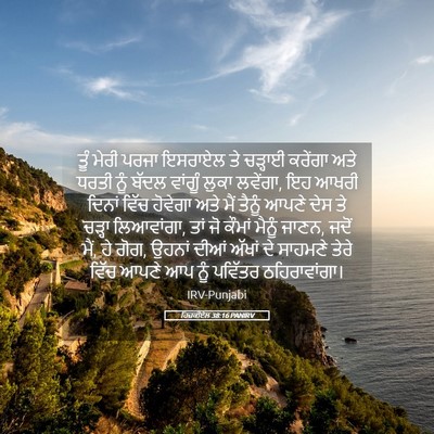Picture 05 - ਹਿਜ਼ਕੀਏਲ 38:16 PANIRV - ਤੂੰ ਮੇਰੀ ਪਰਜਾ - Bible Verse Picture