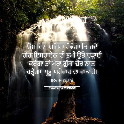 Picture 05 - ਹਿਜ਼ਕੀਏਲ 38:18 PANIRV - ਉਸ ਦਿਨ ਅਜਿਹਾ - Bible Verse Picture