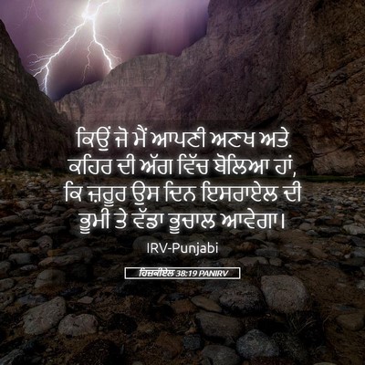 Picture 05 - ਹਿਜ਼ਕੀਏਲ 38:19 PANIRV - ਕਿਉਂ ਜੋ ਮੈਂ ਆਪਣੀ - Bible Verse Picture