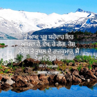 Picture 05 - ਹਿਜ਼ਕੀਏਲ 38:3 PANIRV - ਤੂੰ ਆਖ, ਪ੍ਰਭੂ - Bible Verse Picture