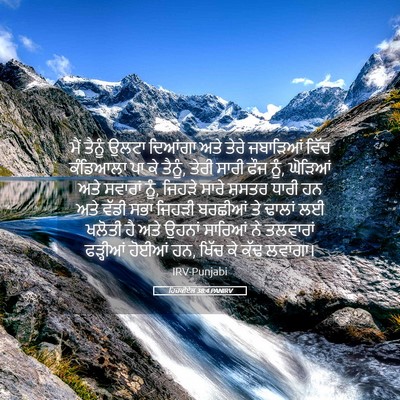 Picture 05 - ਹਿਜ਼ਕੀਏਲ 38:4 PANIRV - ਮੈਂ ਤੈਨੂੰ ਉਲਟਾ - Bible Verse Picture
