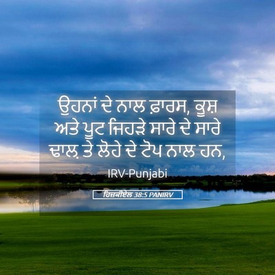 Picture 05 - ਹਿਜ਼ਕੀਏਲ 38:5 PANIRV - ਉਹਨਾਂ ਦੇ ਨਾਲ ਫ਼ਾਰਸ, - Bible Verse Picture