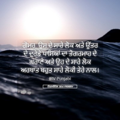 Picture 05 - ਹਿਜ਼ਕੀਏਲ 38:6 PANIRV - ਗੋਮਰ, ਉਸ ਦੇ ਸਾਰੇ - Bible Verse Picture