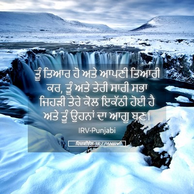Picture 05 - ਹਿਜ਼ਕੀਏਲ 38:7 PANIRV - ਤੂੰ ਤਿਆਰ ਹੋ ਅਤੇ - Bible Verse Picture