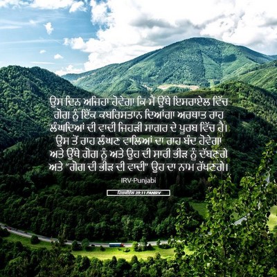 Picture 05 - ਹਿਜ਼ਕੀਏਲ 39:11 PANIRV - ਉਸ ਦਿਨ ਅਜਿਹਾ - Bible Verse Picture