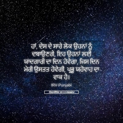 Picture 05 - ਹਿਜ਼ਕੀਏਲ 39:13 PANIRV - ਹਾਂ, ਦੇਸ ਦੇ ਸਾਰੇ - Bible Verse Picture