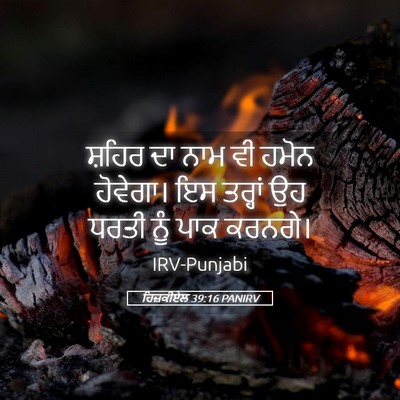 Picture 05 - ਹਿਜ਼ਕੀਏਲ 39:16 PANIRV - ਸ਼ਹਿਰ ਦਾ ਨਾਮ ਵੀ - Bible Verse Picture