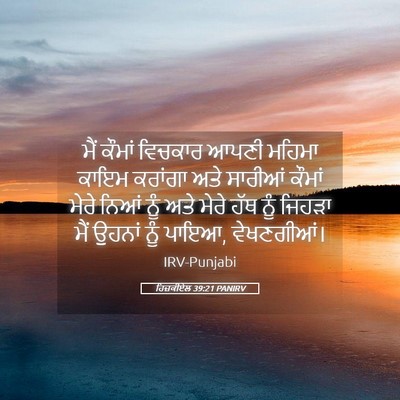 Picture 05 - ਹਿਜ਼ਕੀਏਲ 39:21 PANIRV - ਮੈਂ ਕੌਮਾਂ ਵਿਚਕਾਰ - Bible Verse Picture