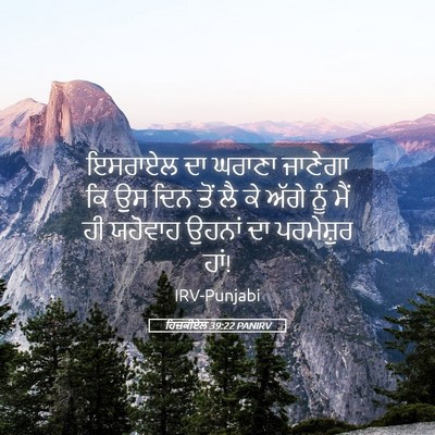 Picture 05 - ਹਿਜ਼ਕੀਏਲ 39:22 PANIRV - ਇਸਰਾਏਲ ਦਾ ਘਰਾਣਾ - Bible Verse Picture