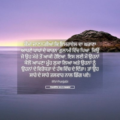 Picture 05 - ਹਿਜ਼ਕੀਏਲ 39:23 PANIRV - ਕੌਮਾਂ ਜਾਣਨਗੀਆਂ ਕਿ - Bible Verse Picture