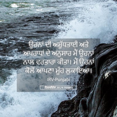 Picture 05 - ਹਿਜ਼ਕੀਏਲ 39:24 PANIRV - ਉਹਨਾਂ ਦੀ - Bible Verse Picture