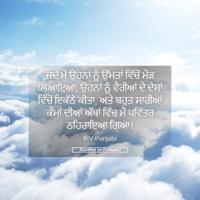 Picture 05 - ਹਿਜ਼ਕੀਏਲ 39:27 PANIRV - ਜਦੋਂ ਮੈਂ ਉਹਨਾਂ ਨੂੰ - Bible Verse Picture